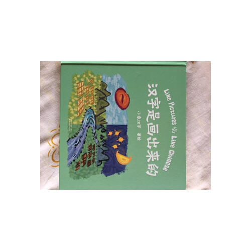 汉字是画出来的（孩子启蒙的首本汉字书）