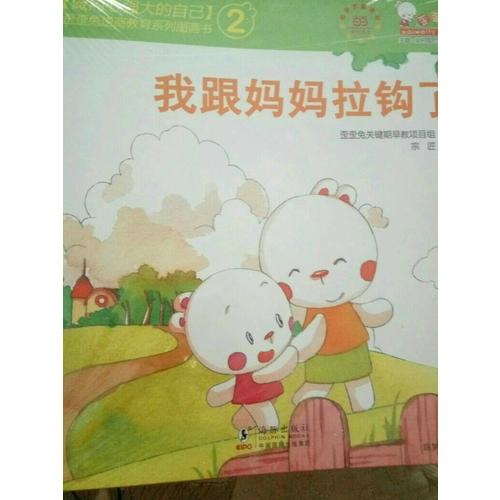 做内心强大的自己·歪歪兔逆商教育系列图画书第二辑（全10册）