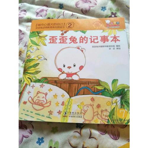 做内心强大的自己·歪歪兔逆商教育系列图画书第二辑（全10册）