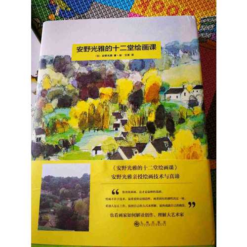 安野光雅的十二堂绘画课
