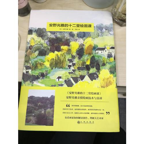 安野光雅的十二堂绘画课