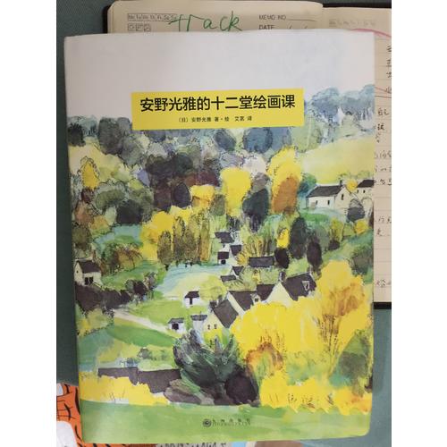 安野光雅的十二堂绘画课