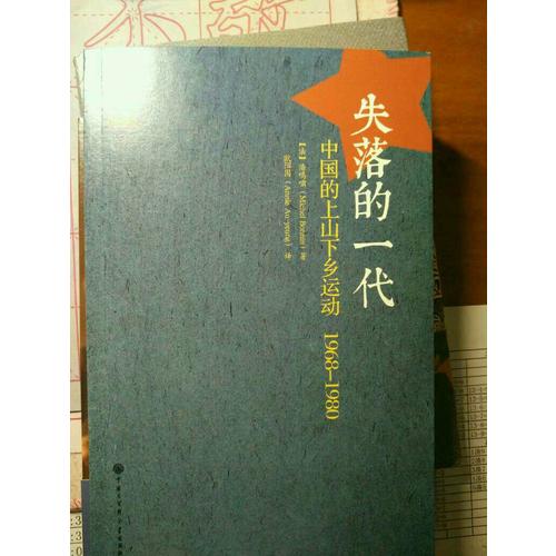 失落的一代：中国的上山下乡运动（1968-1980）