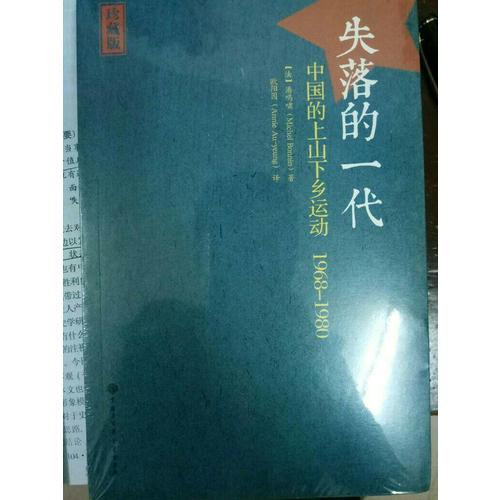 失落的一代：中国的上山下乡运动（1968-1980）