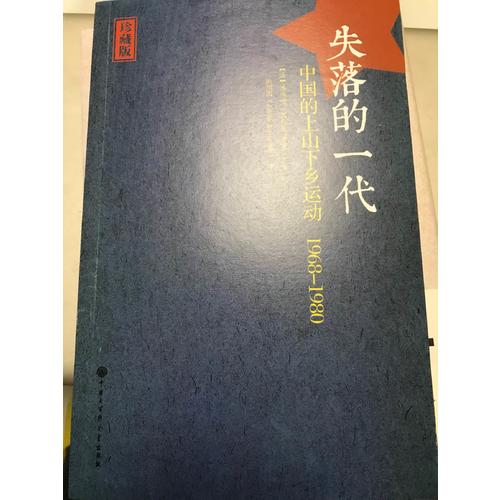失落的一代：中国的上山下乡运动（1968-1980）