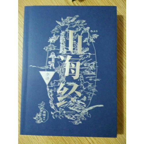 山海经全译