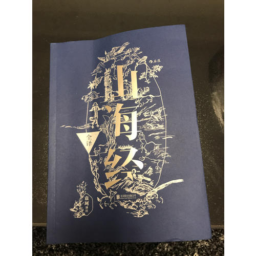 山海经全译