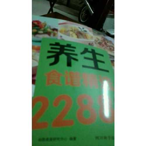 养生食谱精选2288例