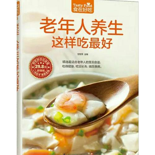 老年人养生这样吃好