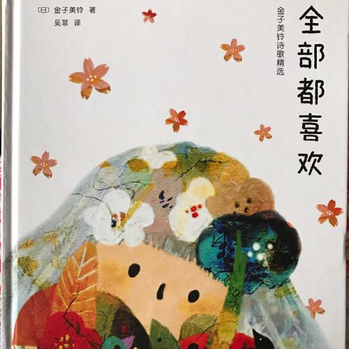 全部都喜欢：金子美铃诗歌精选