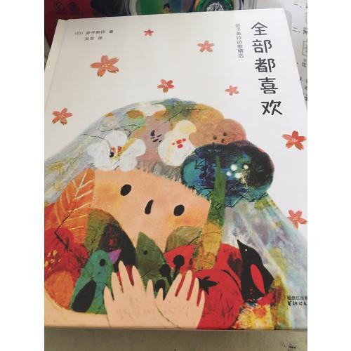 全部都喜欢：金子美铃诗歌精选