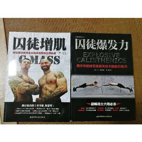 囚徒增肌：用自重训练将全身肌肉块推向生理极限