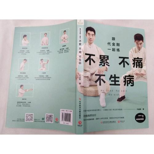 跟代金刚一起练：不累不痛不生病