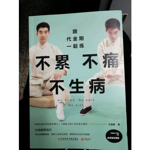 跟代金刚一起练：不累不痛不生病