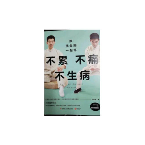 跟代金刚一起练：不累不痛不生病