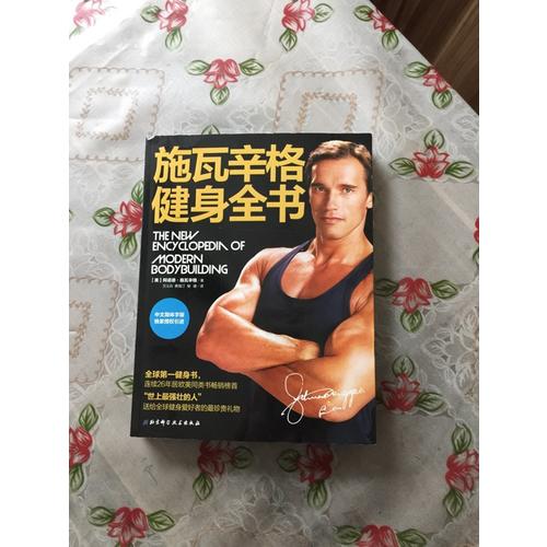 施瓦辛格健身全书
