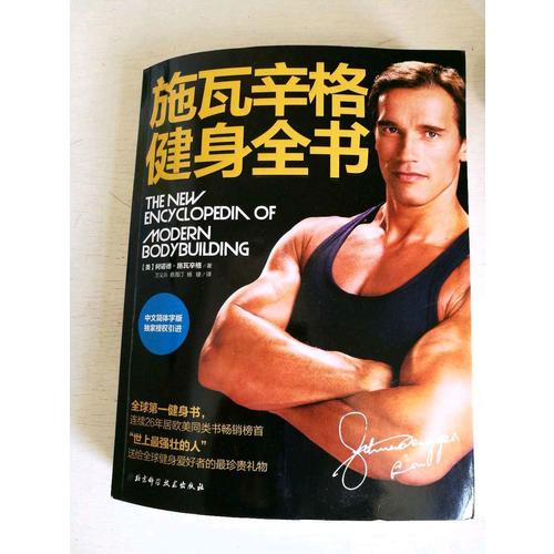 施瓦辛格健身全书