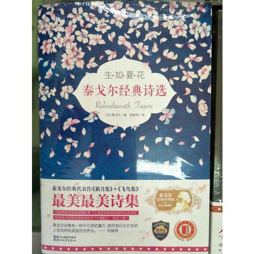 生如夏花：泰戈尔经典诗选(全彩插图双语珍藏版)