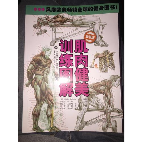 肌肉健美训练图解（近期版）