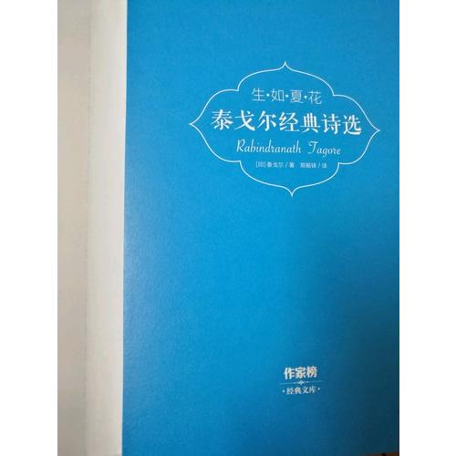 生如夏花：泰戈尔经典诗选(全彩插图双语珍藏版)