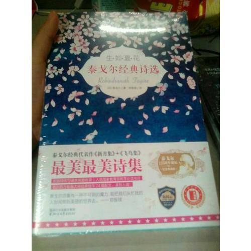 生如夏花：泰戈尔经典诗选(全彩插图双语珍藏版)
