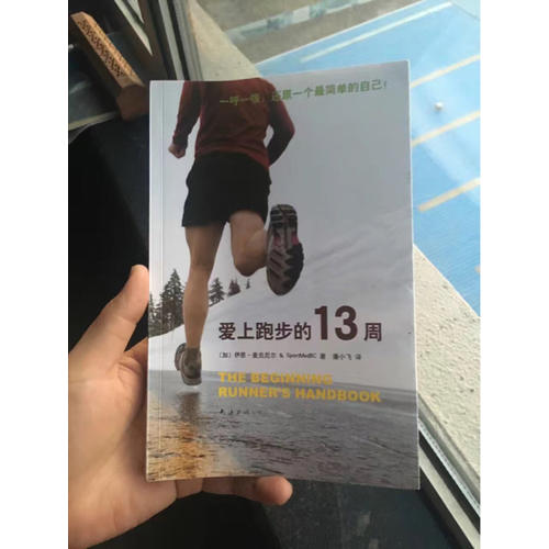 爱上跑步的13周