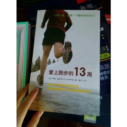 爱上跑步的13周