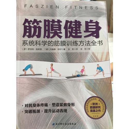 筋膜健身：系统科学的筋膜训练方法全书