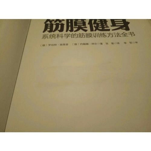 筋膜健身：系统科学的筋膜训练方法全书