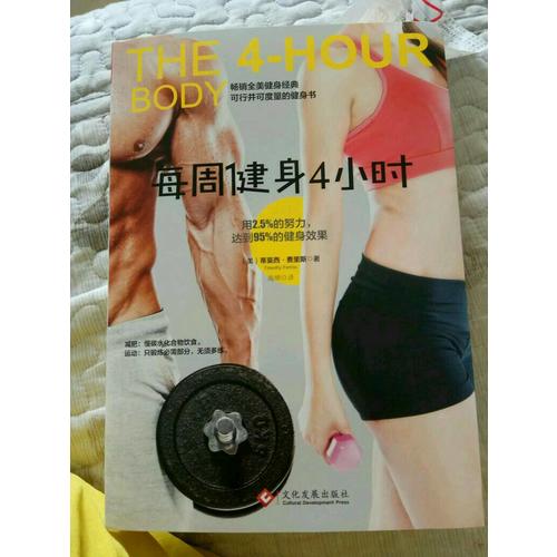 每周健身4小时新版