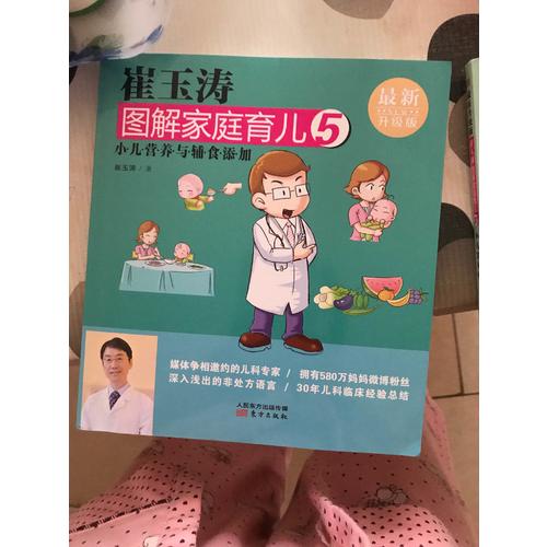 崔玉涛图解家庭育儿5（近期升级版）：小儿营养与辅食添加