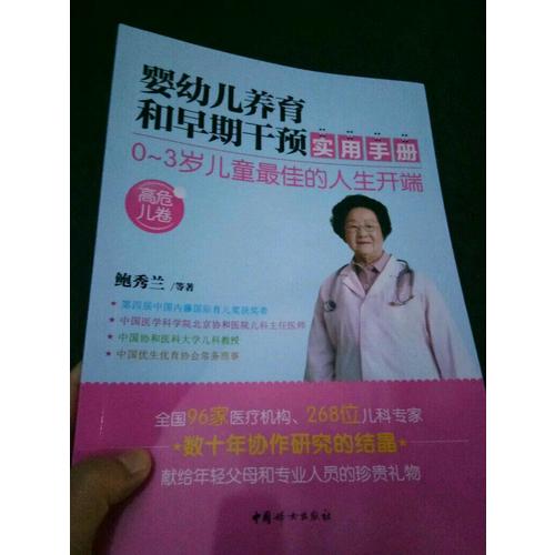 婴幼儿养育和早期干预实用手册（高危儿卷）