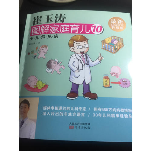 崔玉涛图解家庭育儿10（近期升级版）：小儿常见病