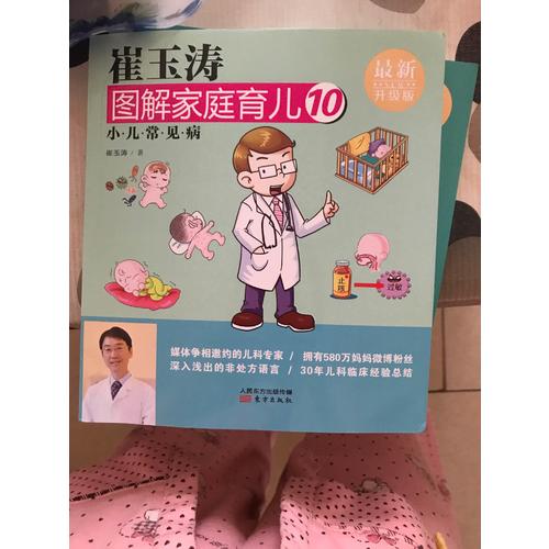 崔玉涛图解家庭育儿10（近期升级版）：小儿常见病