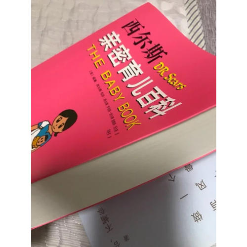 西尔斯亲密育儿百科（近期修订版）