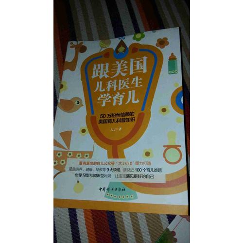 跟美国儿科医生学育儿