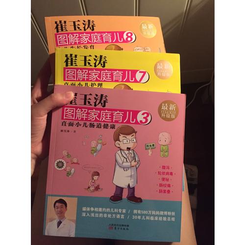 崔玉涛图解家庭育儿7（近期升级版）：直面小儿护理