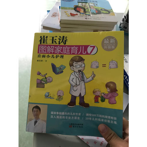 崔玉涛图解家庭育儿7（近期升级版）：直面小儿护理