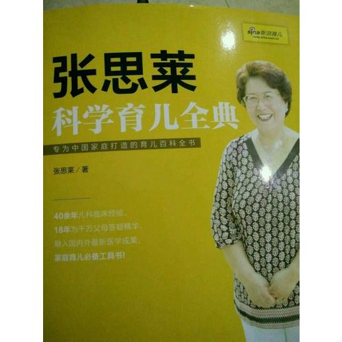 张思莱科学育儿全典