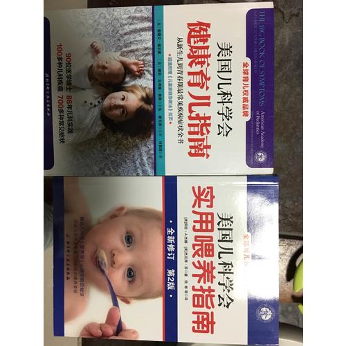 美国儿科学会健康育儿指南