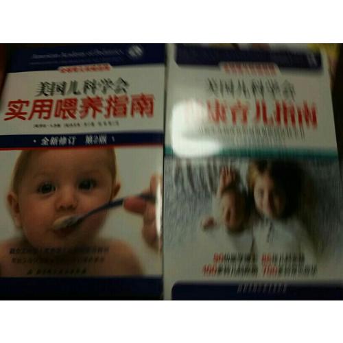 美国儿科学会健康育儿指南