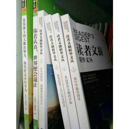 读者文摘精华文丛·人生卷 永远没有太晚的开始