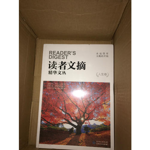 读者文摘精华文丛·人生卷 永远没有太晚的开始