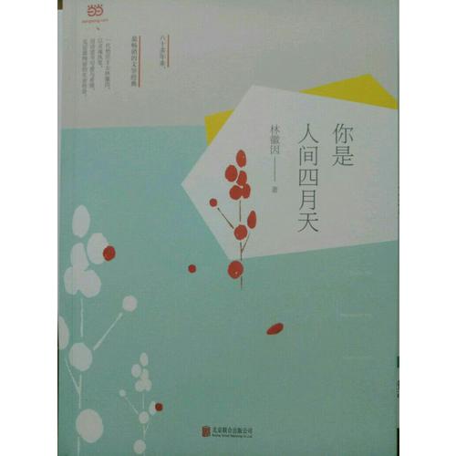 你是人间四月天