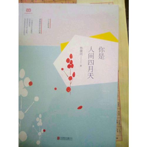 你是人间四月天