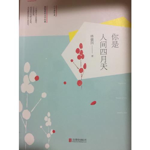 你是人间四月天