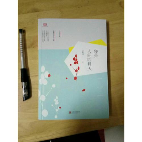 你是人间四月天