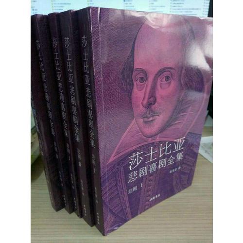 莎士比亚悲剧喜剧全集·朱生豪译