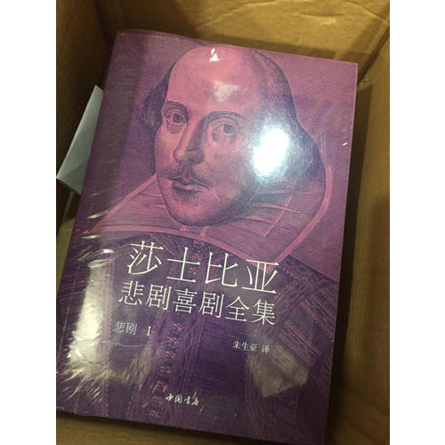 莎士比亚悲剧喜剧全集·朱生豪译