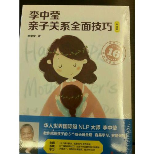 李中莹亲子关系技巧（白金版）